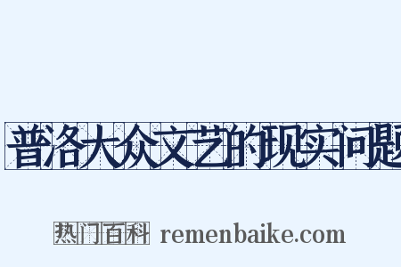 普洛大众文艺的现实问题是什么意思的图片